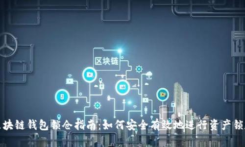 区块链钱包锁仓指南：如何安全有效地进行资产锁定