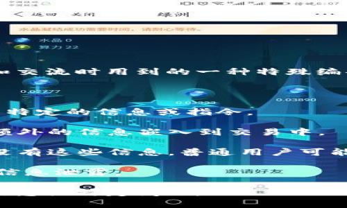 波币（波卡生态系统的代币）暗语格式指的是在波卡网络中，交易和交流时用到的一种特殊编码格式。这个格式通常用于隐藏特定的信息，以增强隐私和安全性。

以下是有关波币暗语格式的一些关键信息：

1. **结构**：波币暗语通常由一系列预定义的词组成，每个词代表特定的信息或指令。

2. **用途**：它可以用于交易时确保交易的安全性、私密性，或将额外的信息嵌入到交易中。

3. **解码**：为了理解暗语，用户需要有相应的词汇表或解码器。没有这些信息，普通用户可能无法解读暗语中的内容。

4. **安全性**：使用暗语格式可以在一定程度上防止网络攻击或信息泄露。

如果您希望获得进一步的细节或具体的实施例，请提供更多背景信息或特定问题。