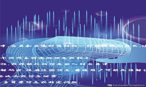 波币（波卡生态系统的代币）暗语格式指的是在波卡网络中，交易和交流时用到的一种特殊编码格式。这个格式通常用于隐藏特定的信息，以增强隐私和安全性。

以下是有关波币暗语格式的一些关键信息：

1. **结构**：波币暗语通常由一系列预定义的词组成，每个词代表特定的信息或指令。

2. **用途**：它可以用于交易时确保交易的安全性、私密性，或将额外的信息嵌入到交易中。

3. **解码**：为了理解暗语，用户需要有相应的词汇表或解码器。没有这些信息，普通用户可能无法解读暗语中的内容。

4. **安全性**：使用暗语格式可以在一定程度上防止网络攻击或信息泄露。

如果您希望获得进一步的细节或具体的实施例，请提供更多背景信息或特定问题。