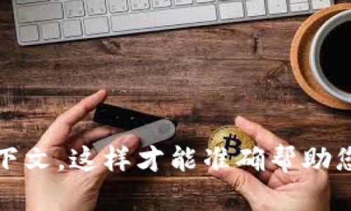 关于“tokenim”的具体信息和背景较少，如果“tokenim”是一个新兴的概念、平台或项目，建议提供更多上下文，这样才能准确帮助您。如果您是想询问关于“tokenomics”相关的内容或主题，请提供更多细节，以便我为您准确撰写相关信息。