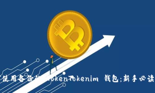 如何使用备份的 TokenTokenim 钱包：新手必读指南