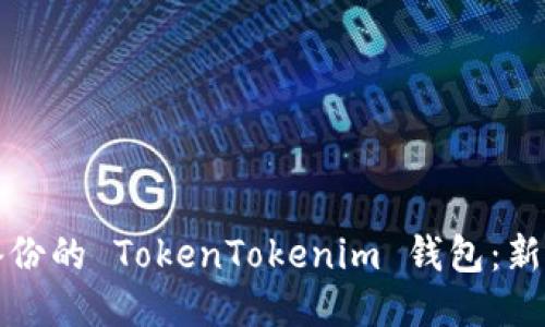 如何使用备份的 TokenTokenim 钱包：新手必读指南