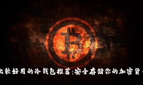 比较好用的冷钱包推荐：安全存储你的加密货币