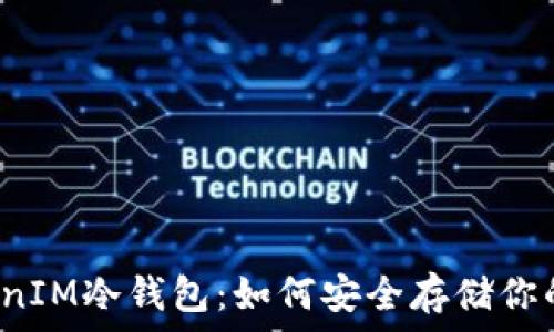   
以太坊TokenIM冷钱包：如何安全存储你的数字资产？