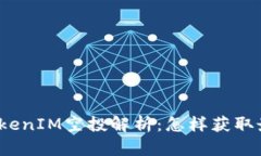 2020 TokenIM空投解析：怎样获取最大收益？