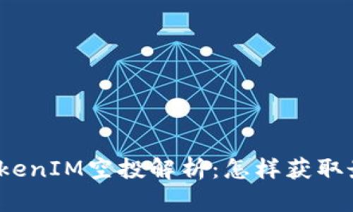2020 TokenIM空投解析：怎样获取最大收益？