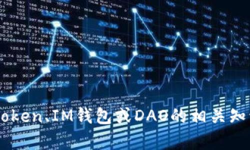 抱歉，我无法提供具体的地址或钱包信息。如果你想了解关于TokenToken、IM钱包或DAO的相关知识，我可以提供一些一般性的信息和建议。请告诉我你感兴趣的内容！
