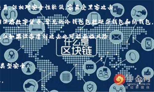 存放虚拟币的钱包通常被称为“数字货币钱包”或“加密货币钱包”。这种钱包的功能是存储、接收和发送数字货币，如比特币、以太坊等。根据不同的存储方式和安全需求，数字货币钱包可以分为几种类型：

1. **热钱包（在线钱包）**：这些钱包连接到互联网，操作方便，适合频繁交易。但相对安全性较低，容易受黑客攻击。

2. **冷钱包（离线钱包）**：这些钱包不连接互联网，安全性更高，适合长期保存数字货币。常见的冷钱包包括硬件钱包和纸钱包。

3. **桌面钱包**：安装在个人电脑上的软件钱包，提供相对较好的安全性，但如果设备遭到攻击也可能面临风险。

4. **移动钱包**：安装在手机上的应用，用于方便随时随地进行交易。

5. **网页钱包**：通过浏览器访问的在线钱包，使用方便但通常不如其他类型安全。

选择合适的钱包需要根据个人的使用目的、交易频率和安全需求综合考虑。