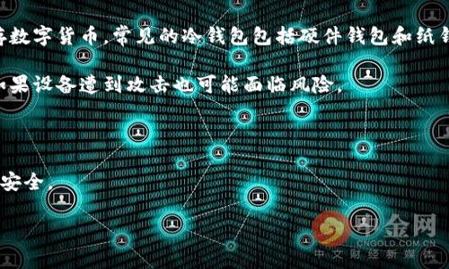 存放虚拟币的钱包通常被称为“数字货币钱包”或“加密货币钱包”。这种钱包的功能是存储、接收和发送数字货币，如比特币、以太坊等。根据不同的存储方式和安全需求，数字货币钱包可以分为几种类型：

1. **热钱包（在线钱包）**：这些钱包连接到互联网，操作方便，适合频繁交易。但相对安全性较低，容易受黑客攻击。

2. **冷钱包（离线钱包）**：这些钱包不连接互联网，安全性更高，适合长期保存数字货币。常见的冷钱包包括硬件钱包和纸钱包。

3. **桌面钱包**：安装在个人电脑上的软件钱包，提供相对较好的安全性，但如果设备遭到攻击也可能面临风险。

4. **移动钱包**：安装在手机上的应用，用于方便随时随地进行交易。

5. **网页钱包**：通过浏览器访问的在线钱包，使用方便但通常不如其他类型安全。

选择合适的钱包需要根据个人的使用目的、交易频率和安全需求综合考虑。