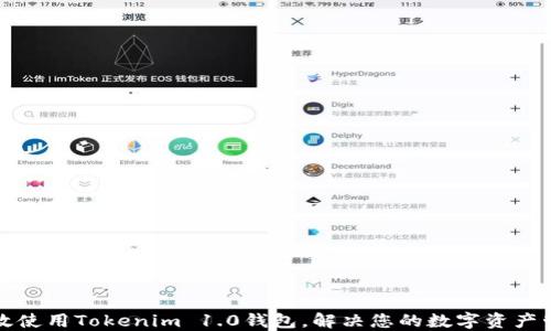 
如何高效使用Tokenim 1.0钱包，解决您的数字资产管理难题