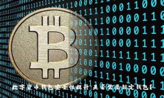 数字货币钱包安全性提升：是否需要锁定钱包？