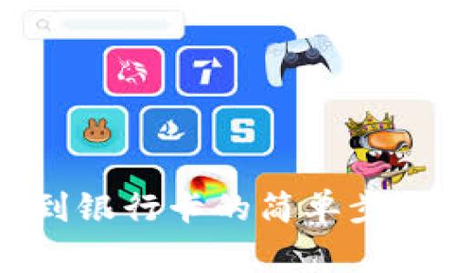 虚拟币提现到银行卡的简单步骤与注意事项