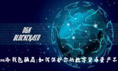 揭露Im冷钱包骗局：如何保护你的数字货币资产不
