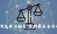2023年主流虚拟币钱包软件推荐：选择最适合你的