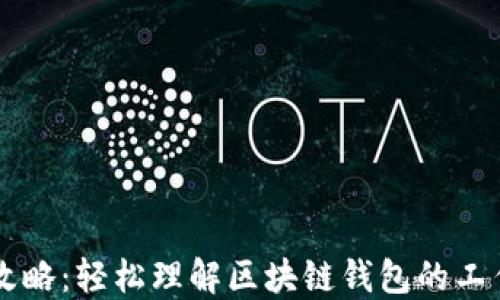 区块链钱包完全攻略:轻松理解区块链钱包的工作原理与使用方法