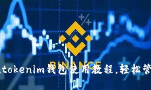 新手必看：Tokentokenim钱包使用教程，轻松管理你的数字资产
