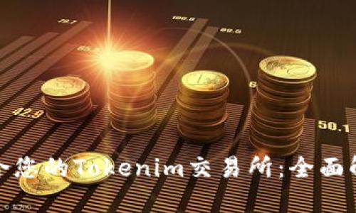 如何选择最适合您的Tokenim交易所：全面解析与实用建议