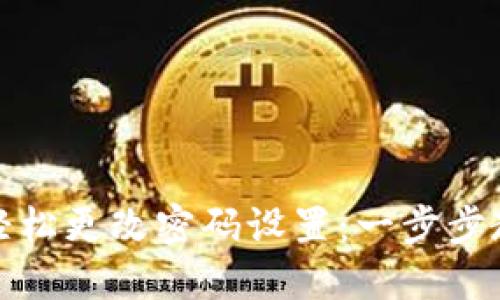 小狐狸钱包如何轻松更改密码设置：一步步教你保护资产安全