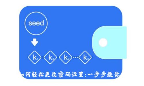 小狐狸钱包如何轻松更改密码设置：一步步教你保护资产安全