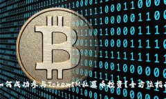 如何成功参与TokenIM私募币投资？全方位指南