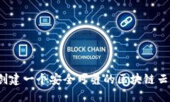 如何创建一个安全可靠的区块链云钱包？