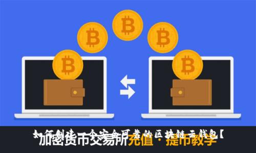如何创建一个安全可靠的区块链云钱包?