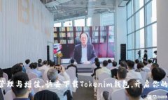   手机怎么下载Tokenim钱包？轻松获取数字资产管