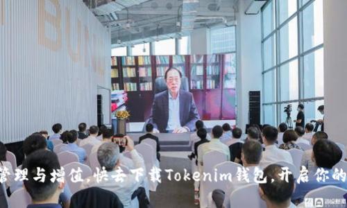   手机怎么下载Tokenim钱包？轻松获取数字资产管理工具！ / 

 guanjianci Tokenim钱包, 区块链钱包, 数字资产管理, 手机应用 /guanjianci 

引言：为什么选择Tokenim钱包？

在数字货币交易日益普及的今天，选择一个安全、方便的区块链钱包成为了每个数字资产投资者的重要任务。Tokenim钱包作为一款新兴的数字资产管理工具，以其优秀的用户体验和强大的安全性，迅速赢得了众多用户的青睐。在这篇文章中，我们将详细介绍如何在手机上下载Tokenim钱包，帮助你更好地管理和保护你的数字资产。

第一步：了解Tokenim钱包的特点

在动手下载之前，先来了解一下Tokenim钱包的主要特点。Tokenim钱包拥有多重签名安全技术，使用户的资产免受黑客攻击。同时，其用户界面友好，适合不同层次的用户使用。此外，Tokenim钱包支持多种主流数字货币，用户可以在一个平台上完成多币种的管理和交易。

第二步：确定设备兼容性

在下载安装任何应用之前，首先要确保你的手机设备符合其系统要求。Tokenim钱包支持Android和iOS两个平台，所以确保你的设备更新到最新版本的操作系统，将帮助你顺利下载和使用该应用。如果你使用的是较老的手机设备，建议查看官网以确认兼容性。

第三步：下载Tokenim钱包的操作步骤

一旦确认你的手机设备兼容，就可以根据以下步骤来下载Tokenim钱包：

h4对于Android设备：/h4

1. 打开Google Play商店，确保你已登录Google账户。
2. 在搜索框中输入“Tokenim钱包”，点击搜索。
3. 找到官方版本的Tokenim钱包应用，点击“安装”按钮。
4. 安装完成后，点击“打开”按钮启动应用，按照提示设置你的账户。

h4对于iOS设备：/h4

1. 打开App Store，确保你已登录Apple ID。
2. 在搜索框中搜索“Tokenim钱包”。
3. 找到官方版本的Tokenim钱包应用，点击“获取”按钮下载安装。
4. 安装完成后，启动应用，按照步骤进行账户设置。

第四步：安全设置与账户保护

下载并安装完Tokenim钱包后，确保进行安全设置，以最大化保护你的资产。以下是一些无费的安全措施：

ul
    li设置强密码：避免使用简单的密码，包含字母、数字及特殊字符组合。/li
    li启用双重验证：为了进一步增强安全性，尽量启用二步认证或面部识别等功能。/li
    li备份助记词：在创建账户时，你会被提供一个助记词，请妥善保管，不要与他人分享。/li
    li定期更新应用：开发者会不时发布更新以修补漏洞，确保你的钱包处于最新状态。/li
/ul

第五步：开始使用Tokenim钱包进行交易

一切准备就绪后，就可以开始使用Tokenim钱包进行数字资产的存储和交易。你可以选择接收或发送各种类型的数字货币，Tokenim钱包用户可以通过QR码快速进行交易，提升了使用便捷性。同时，钱包内置的实时行情显示功能，可以帮助你把握市场脉搏，做出更灵活的投资决策。

总结：Tokenim钱包的未来

随着区块链技术的发展，Tokenim钱包也正在不断升级与完善，提供更便捷、安全的数字资产管理体验。未来，Tokenim钱包可能会加入更多的功能，例如去中心化交易、NFT管理等，满足用户日益增长的需求。选择Tokenim钱包，不仅是选择了一款安全的数字资产管理工具，也是拥抱未来数字经济的一种态度。

附录：常见问题解答

为了帮助用户更好地使用Tokenim钱包，下面列出了一些常见问题及解答：

h41. Tokenim钱包支持哪些数字货币？/h4
Tokenim钱包支持多种主流数字货币，包括比特币、以太坊、Ripple等，同时也支持一些较小的代币，具体支持的币种可在官方页面查看。

h42. 如何恢复我的Tokenim钱包？/h4
在应用中，通常会有“恢复钱包”选项，只需输入你的助记词，即可恢复账户。但请确保助记词的安全。

h43. Tokenim钱包的交易手续费是多少？/h4
Tokenim钱包的交易手续费因网络情况而异，用户在发起交易时将看到具体的费用提示。

以上就是关于如何在手机上下载Tokenim钱包的详细指南。希望这篇文章能够帮助到每位关注数字资产的小伙伴，让我们的数字财富得以安全管理与增值。快去下载Tokenim钱包，开启你的数字财富之旅吧！