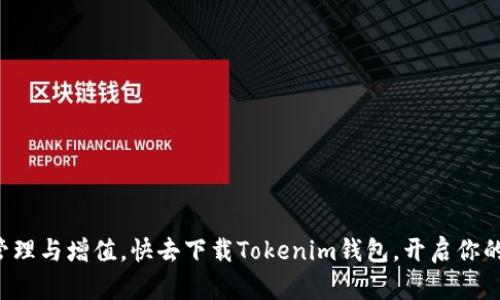   手机怎么下载Tokenim钱包？轻松获取数字资产管理工具！ / 

 guanjianci Tokenim钱包, 区块链钱包, 数字资产管理, 手机应用 /guanjianci 

引言：为什么选择Tokenim钱包？

在数字货币交易日益普及的今天，选择一个安全、方便的区块链钱包成为了每个数字资产投资者的重要任务。Tokenim钱包作为一款新兴的数字资产管理工具，以其优秀的用户体验和强大的安全性，迅速赢得了众多用户的青睐。在这篇文章中，我们将详细介绍如何在手机上下载Tokenim钱包，帮助你更好地管理和保护你的数字资产。

第一步：了解Tokenim钱包的特点

在动手下载之前，先来了解一下Tokenim钱包的主要特点。Tokenim钱包拥有多重签名安全技术，使用户的资产免受黑客攻击。同时，其用户界面友好，适合不同层次的用户使用。此外，Tokenim钱包支持多种主流数字货币，用户可以在一个平台上完成多币种的管理和交易。

第二步：确定设备兼容性

在下载安装任何应用之前，首先要确保你的手机设备符合其系统要求。Tokenim钱包支持Android和iOS两个平台，所以确保你的设备更新到最新版本的操作系统，将帮助你顺利下载和使用该应用。如果你使用的是较老的手机设备，建议查看官网以确认兼容性。

第三步：下载Tokenim钱包的操作步骤

一旦确认你的手机设备兼容，就可以根据以下步骤来下载Tokenim钱包：

h4对于Android设备：/h4

1. 打开Google Play商店，确保你已登录Google账户。
2. 在搜索框中输入“Tokenim钱包”，点击搜索。
3. 找到官方版本的Tokenim钱包应用，点击“安装”按钮。
4. 安装完成后，点击“打开”按钮启动应用，按照提示设置你的账户。

h4对于iOS设备：/h4

1. 打开App Store，确保你已登录Apple ID。
2. 在搜索框中搜索“Tokenim钱包”。
3. 找到官方版本的Tokenim钱包应用，点击“获取”按钮下载安装。
4. 安装完成后，启动应用，按照步骤进行账户设置。

第四步：安全设置与账户保护

下载并安装完Tokenim钱包后，确保进行安全设置，以最大化保护你的资产。以下是一些无费的安全措施：

ul
    li设置强密码：避免使用简单的密码，包含字母、数字及特殊字符组合。/li
    li启用双重验证：为了进一步增强安全性，尽量启用二步认证或面部识别等功能。/li
    li备份助记词：在创建账户时，你会被提供一个助记词，请妥善保管，不要与他人分享。/li
    li定期更新应用：开发者会不时发布更新以修补漏洞，确保你的钱包处于最新状态。/li
/ul

第五步：开始使用Tokenim钱包进行交易

一切准备就绪后，就可以开始使用Tokenim钱包进行数字资产的存储和交易。你可以选择接收或发送各种类型的数字货币，Tokenim钱包用户可以通过QR码快速进行交易，提升了使用便捷性。同时，钱包内置的实时行情显示功能，可以帮助你把握市场脉搏，做出更灵活的投资决策。

总结：Tokenim钱包的未来

随着区块链技术的发展，Tokenim钱包也正在不断升级与完善，提供更便捷、安全的数字资产管理体验。未来，Tokenim钱包可能会加入更多的功能，例如去中心化交易、NFT管理等，满足用户日益增长的需求。选择Tokenim钱包，不仅是选择了一款安全的数字资产管理工具，也是拥抱未来数字经济的一种态度。

附录：常见问题解答

为了帮助用户更好地使用Tokenim钱包，下面列出了一些常见问题及解答：

h41. Tokenim钱包支持哪些数字货币？/h4
Tokenim钱包支持多种主流数字货币，包括比特币、以太坊、Ripple等，同时也支持一些较小的代币，具体支持的币种可在官方页面查看。

h42. 如何恢复我的Tokenim钱包？/h4
在应用中，通常会有“恢复钱包”选项，只需输入你的助记词，即可恢复账户。但请确保助记词的安全。

h43. Tokenim钱包的交易手续费是多少？/h4
Tokenim钱包的交易手续费因网络情况而异，用户在发起交易时将看到具体的费用提示。

以上就是关于如何在手机上下载Tokenim钱包的详细指南。希望这篇文章能够帮助到每位关注数字资产的小伙伴，让我们的数字财富得以安全管理与增值。快去下载Tokenim钱包，开启你的数字财富之旅吧！
