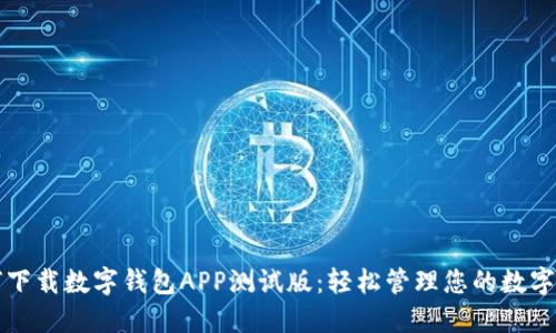 如何下载数字钱包APP测试版:轻松管理您的数字资产