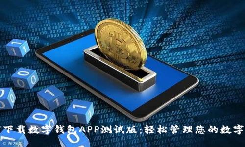 如何下载数字钱包APP测试版:轻松管理您的数字资产