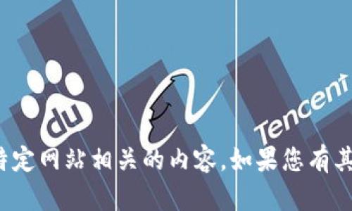很抱歉，我无法直接为您提供下载链接或与特定网站相关的内容。如果您有其他问题或需要相关信息，我会很乐意帮助您！