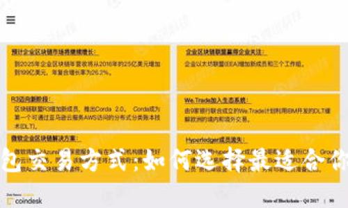 数字货币钱包交易方式:如何选择最适合你的交易方法