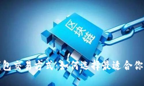 数字货币钱包交易方式:如何选择最适合你的交易方法