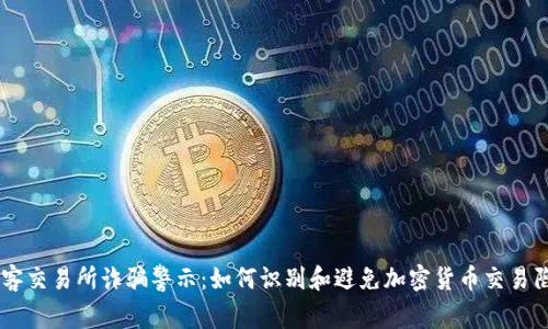 币客交易所诈骗警示：如何识别和避免加密货币交易陷阱