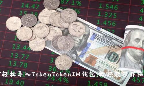 如何轻松导入TokenTokenIM钱包：视频教程详细解析