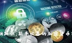 币圈基础知识：新手必备的加密货币入门指南