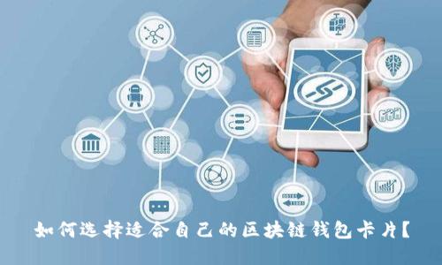 如何选择适合自己的区块链钱包卡片？