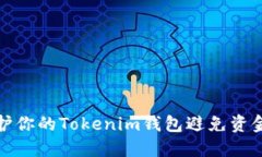 如何保护你的Tokenim钱包避免资金被盗取
