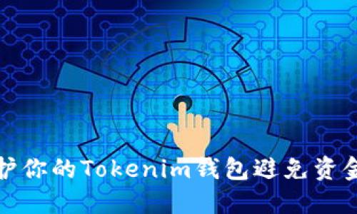 如何保护你的Tokenim钱包避免资金被盗取