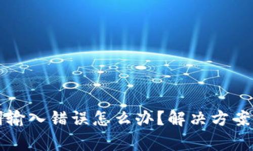钱包助记词输入错误怎么办?解决方案与注意事项