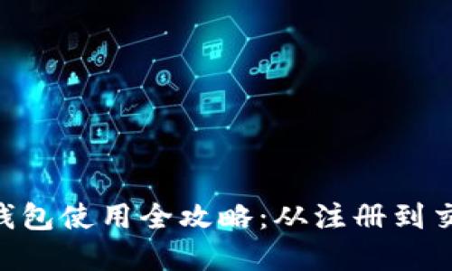 Tokenim官网钱包使用全攻略：从注册到交易的详细教程
