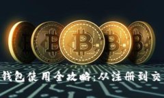 Tokenim官网钱包使用全攻略：从注册到交易的详细