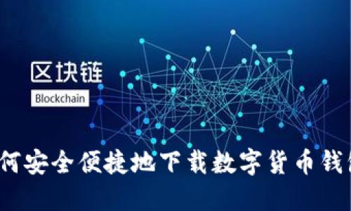 如何安全便捷地下载数字货币钱包?