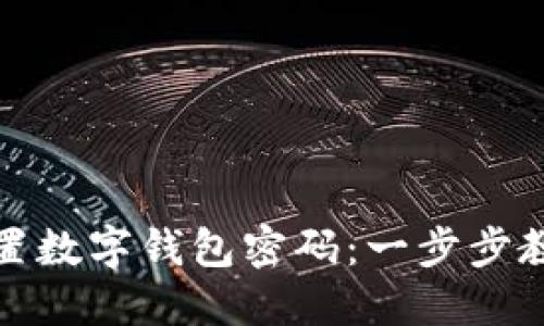如何轻松重置数字钱包密码:一步步教你安全操作