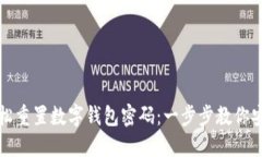 如何轻松重置数字钱包密码：一步步教你安全操