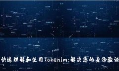 如何快速理解和使用Tokenim：解决您的身份验证难