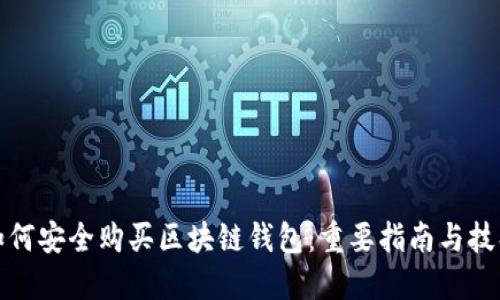 如何安全购买区块链钱包：重要指南与技巧
