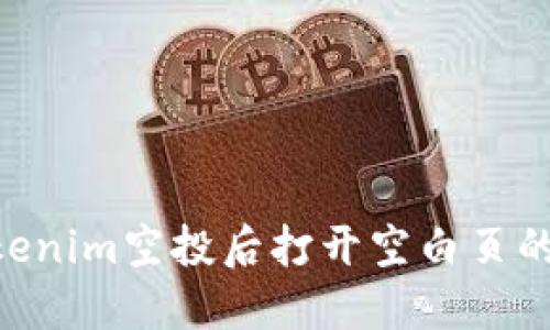 ### 解决Tokenim空投后打开空白页的问题：全面指南