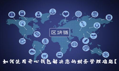 如何使用开心钱包解决您的财务管理难题?